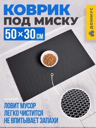 ДОММУС черный 50x30 см