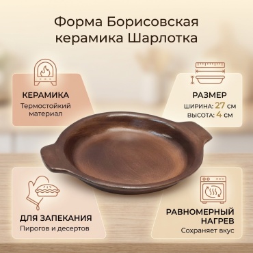Форма для запекания Борисовская керамика керамика, 1 шт