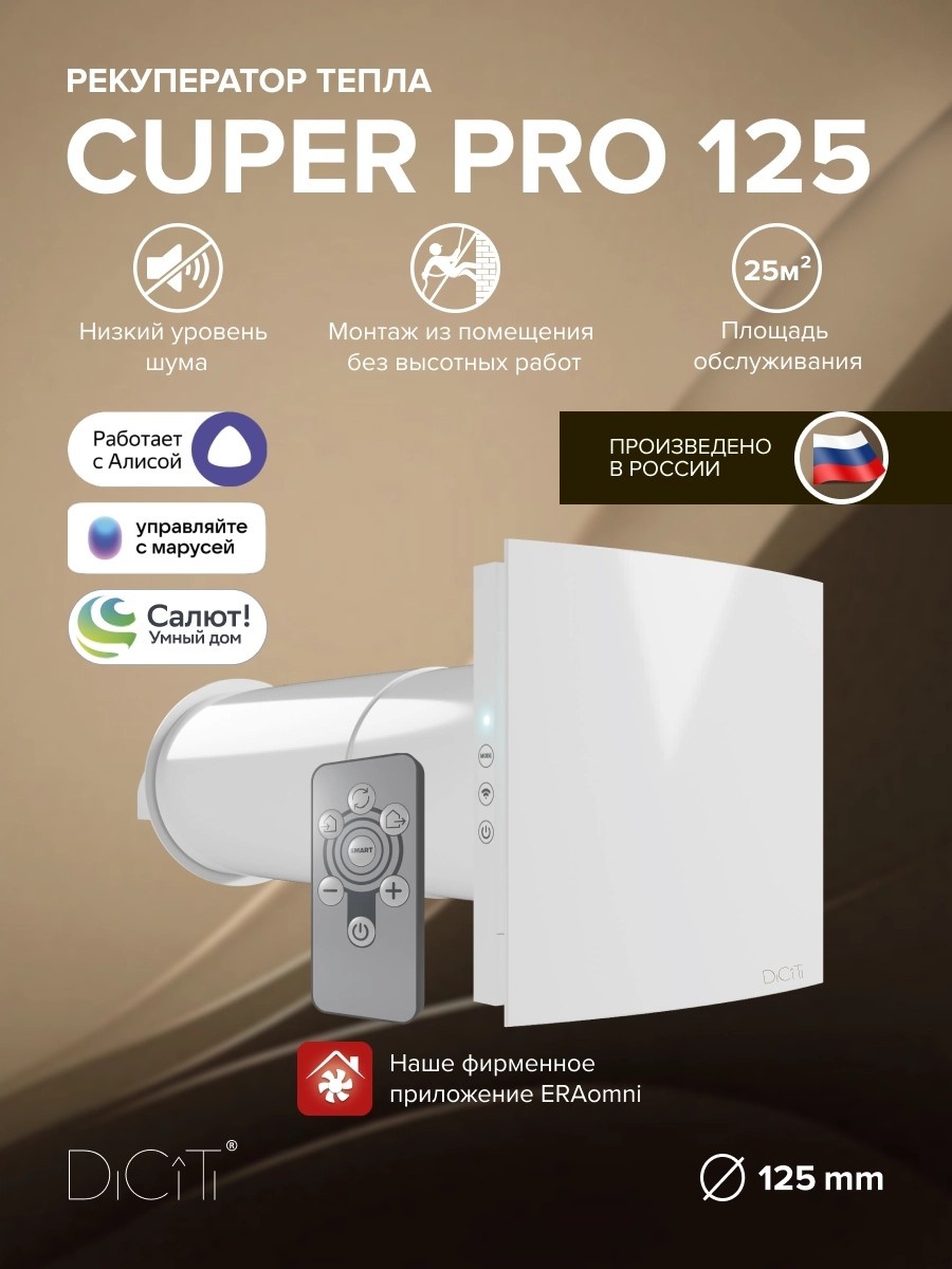 Рекуператор DiCiTi CUPER PRO 125