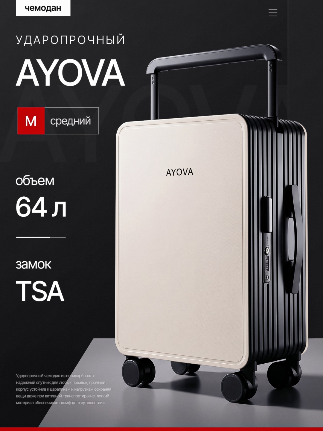 Чемодан AYOVA GLOSS 101 поликарбонат 64 л черный, белый