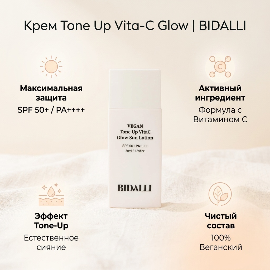 BIDALLI крем SPF 50+ PA++++ Tone up VitaC glow sun lotion для лица 50 мл
