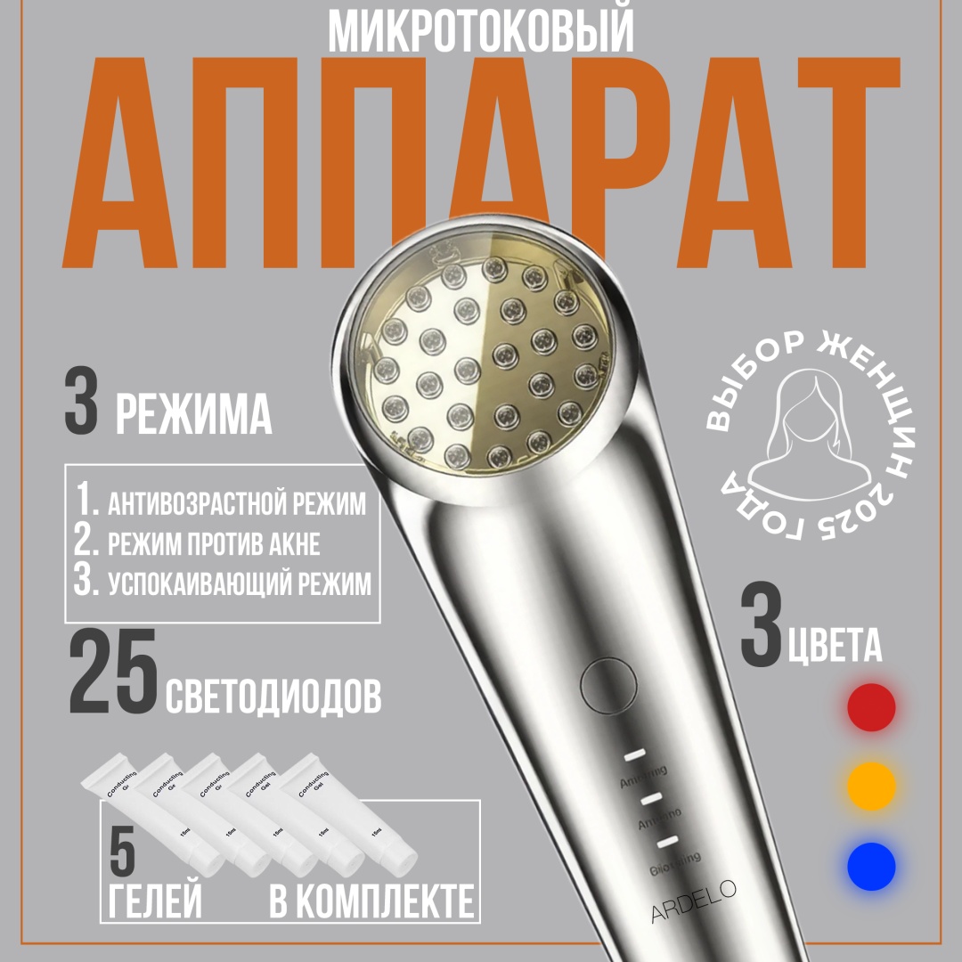 ARDELO микротоковый массажер, аппарат для RF-лифтинга