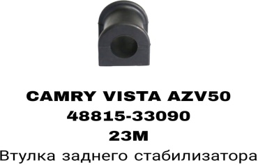 A.D.A.L AUTO втулка стабилизатора 48815-33090A