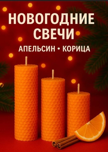 Ароматическая свеча Новогодние свечи Апельсин/корица 10 см, 3 шт
