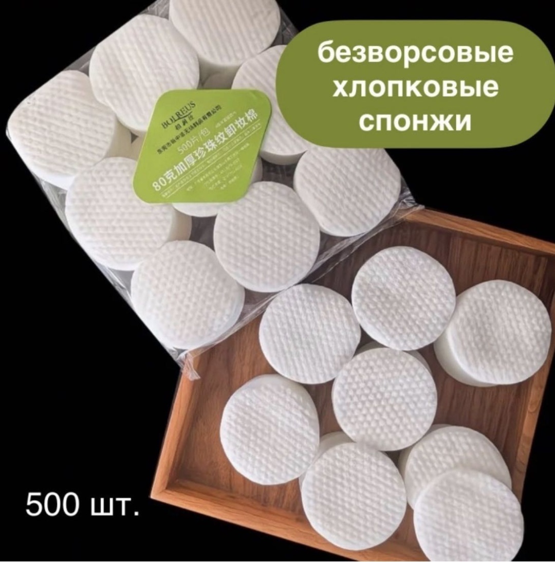 Bol Reus ватные диски Cotton Pads 500 шт