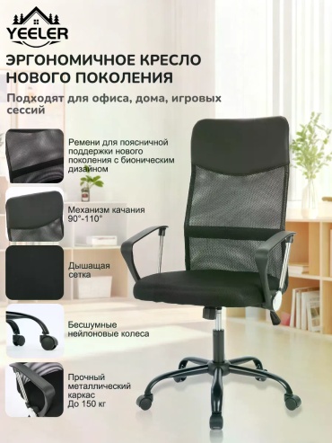 Офисное кресло YEELER-001, черный