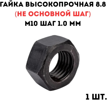 Гайка высокопрочная 8.8 М10 шаг 1.0 мм 1 шт