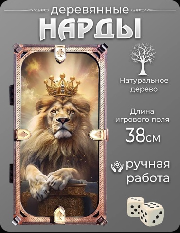 Нарды “Король Лев”