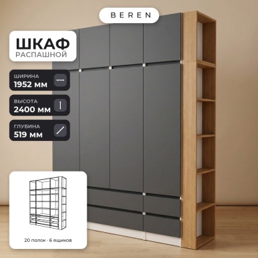 Распашной шкаф BEREN Heath Serena 8д, 195x240х52 см, серый, коричневый, белый