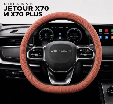 MKALUX оплетка YF-1002 MD на Jetour X70 и X70 Plus 37-39 см M оранжевый