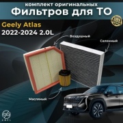 Amel комплект фильтров Geely Atlas 2.0L