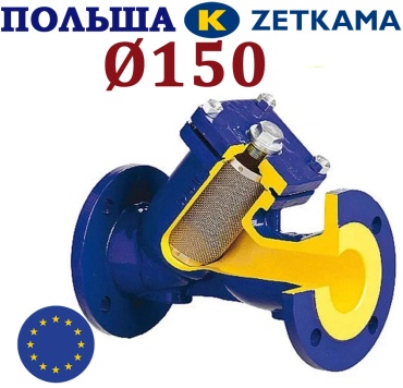 Фильтр сетчатый фланцевый Zetkama DN150 чугун PN16
