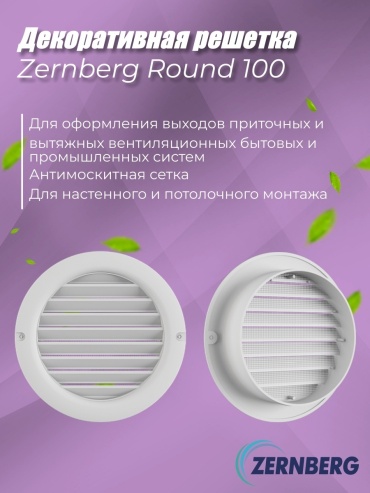 Решетка вентиляционная ZERNBERG 100х100х29 мм, пластик