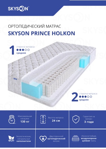 Матрас SkySon Prince Holkon Eco STD, 185x200x24 см