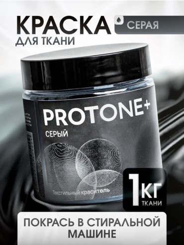 Краска для ткани PROTONE+ Серый