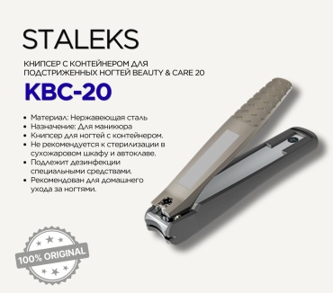 Staleks кусачки-книпсер KBC-20 1 шт