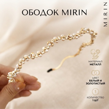 MIRIN ободок 1 шт, белый, золотистый