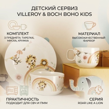 Сервиз на 1 персону Villeroy&Boch Roar like a Lion, предметов: 3, детский, фарфор