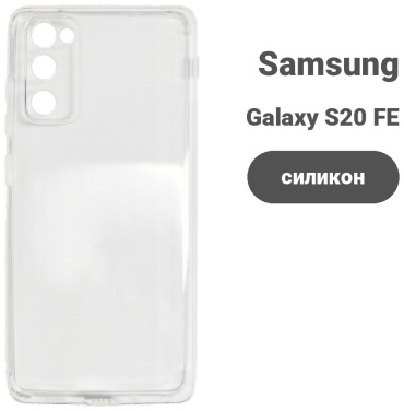 Чехол для Samsung Galaxy S20 FE прозрачный