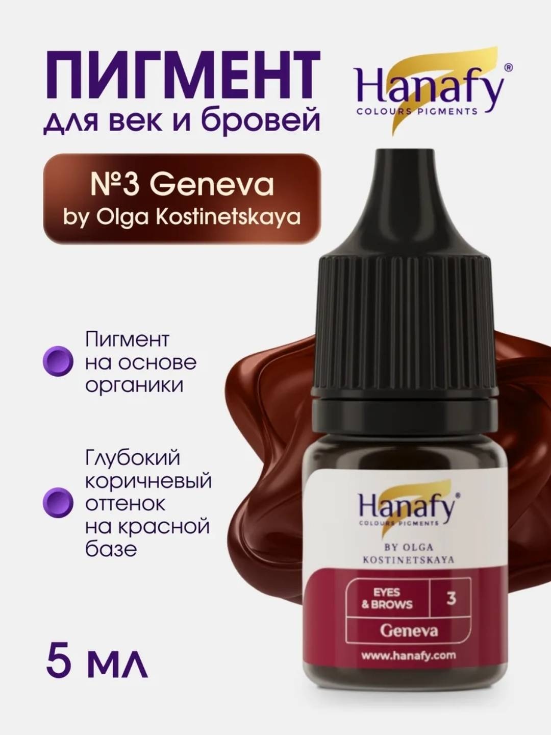 Hanafy Eyes & Brows пигмент 3 Geneva 5 мл