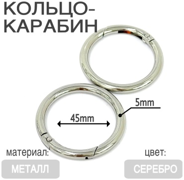 Карабин-кольцо серебро 4,5см*5мм 2шт