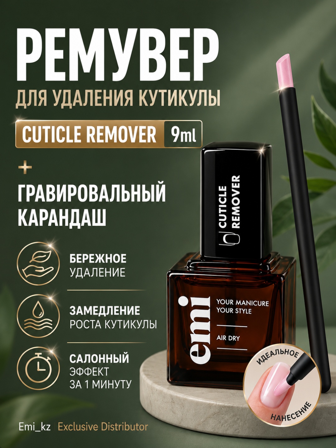 E.Mi Lac Cuticle Remover средство для удаления кутикулы + карандаш