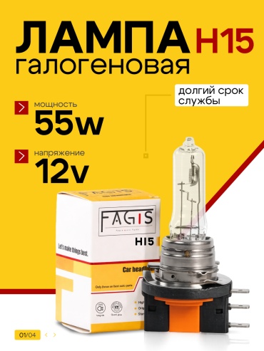 Fagis 3434342332 галогенная H15, 1 шт