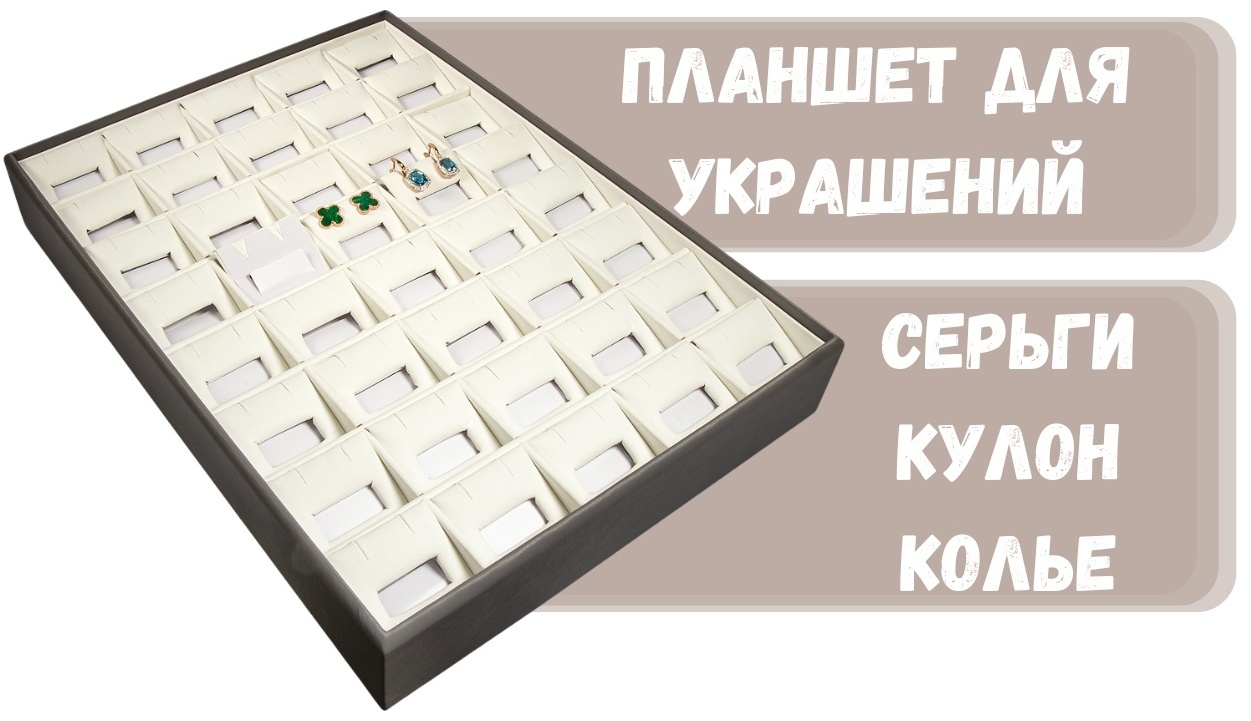 Планшет ZLATA для сережек искусственная кожа
