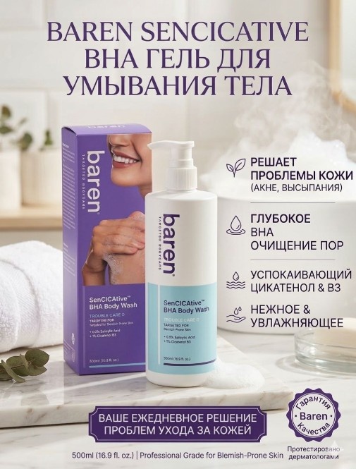 Baren SenCICAtive BHA Body Wash — Профессиональный гель для борьбы с несовершенствами кожи тела гель 500 мл