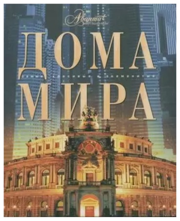 Дома мира