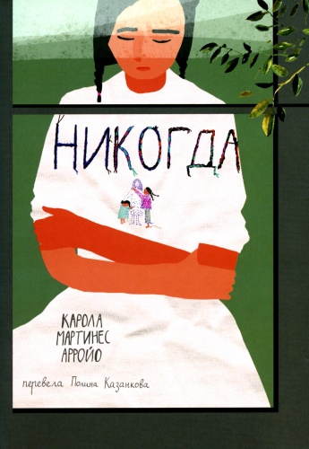 Арройо К.М.: Никогда