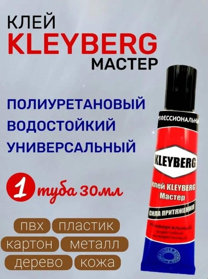 Клей KLEYBERG 00000125