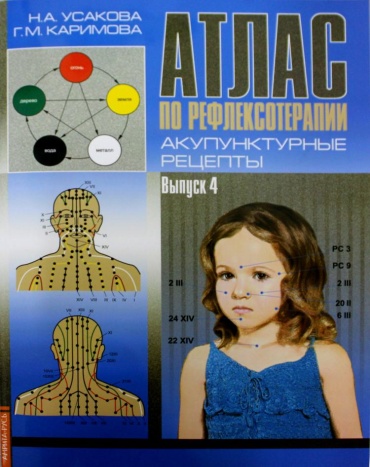 Усакова Н.А., Каримова Г.М.: Атлас по рефлексотерапии: Акупунктурные рецепты