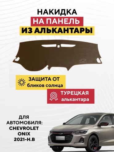 AVTONAKIDKA Chevrolet Onix 2021-н.в(коричневый) Chevrolet Onix 2021 коричневый