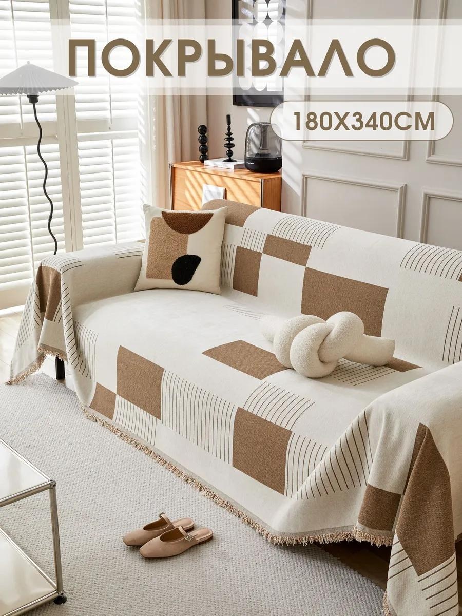 Дивандек для дивана PV006-ПРЯМОУГ БЕЖ 180X340 молочный покрывало