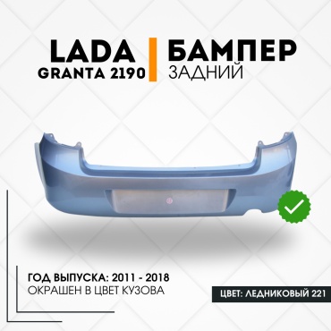 КомПласт бампер 21900-2804015-413 для Lada Granta 2011-2018