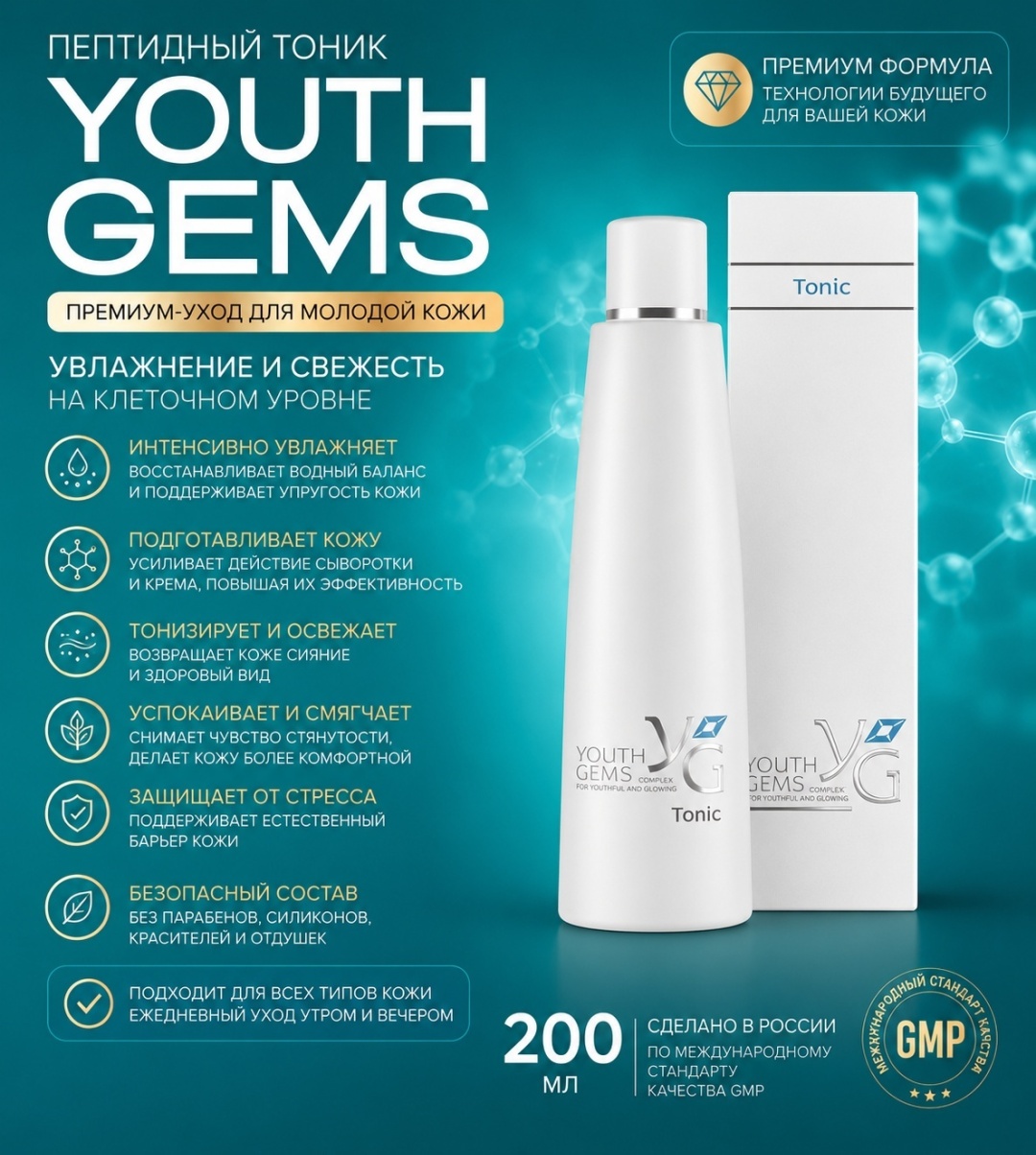 Peptides тоник Youth Gems 200 мл