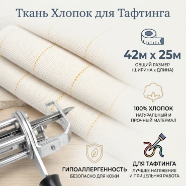 Ткань для тафтинга 10 метров 2.5*4.2