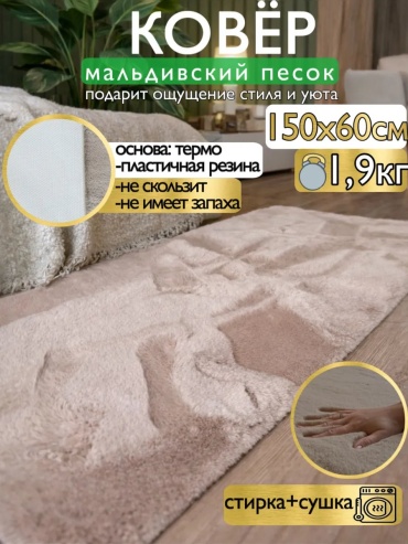 Декоративный коврик 60x150 см, безворсовый, Китай
