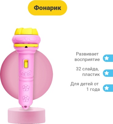 Фонарик Проекционный фонарик розовый 32 слайда