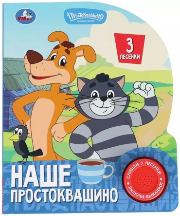 По мотивам произведений Э. Успенского (коллектив авторов «Умка»): Говорящая книга «Союзмультфильм. Наше Простоквашино»: 1 кнопка, 3 песенки