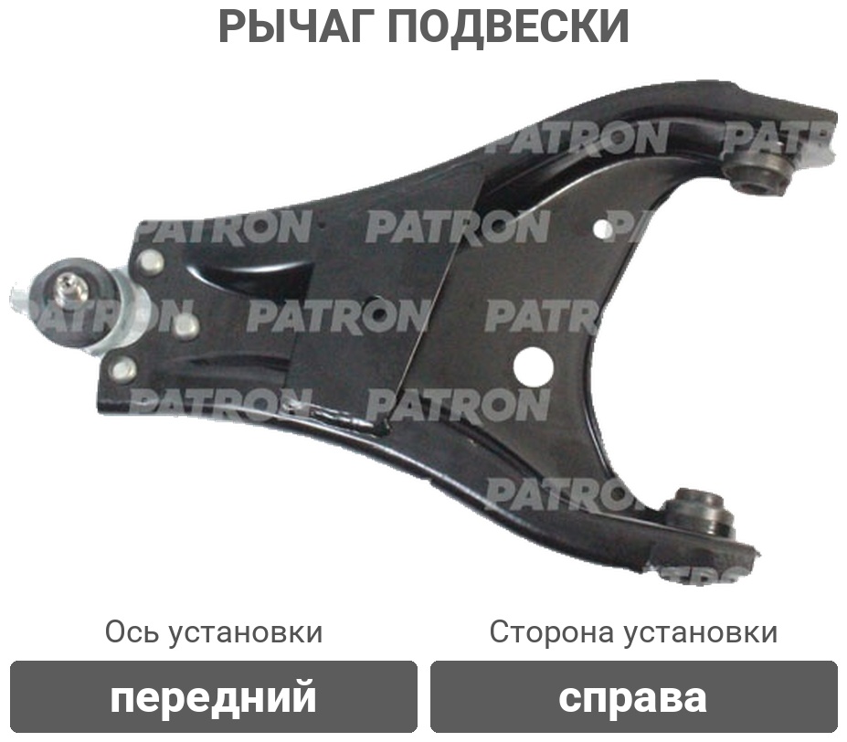 PATRON рычаг подвески PS5268R