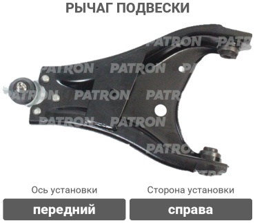 PATRON рычаг подвески PS5268R
