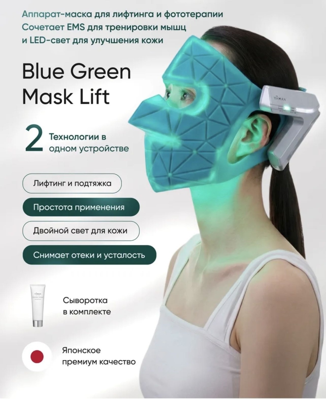 Blue Green Mask Lift — LED и EMS аппарат для лифтинга лица