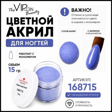 The Virgin Beauty акриловая пудра Цветные акриловые пудры 168715, Light Blue Purple 15 мл