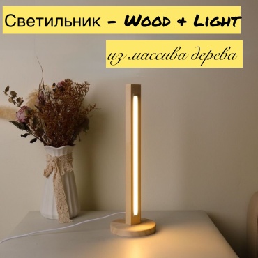 Настольная лампа Wood & Light без цоколя, 5 Вт, дерево