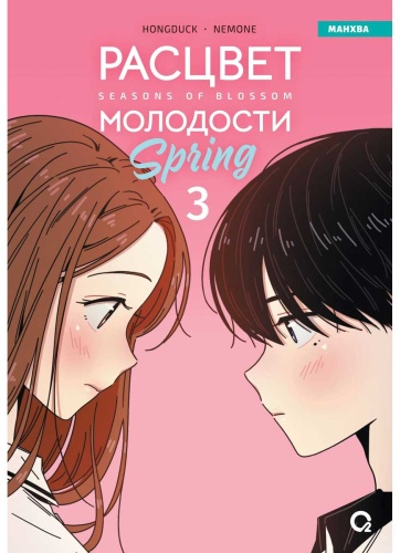 Hongduсk, NEMONE: Расцвет молодости. Том 3