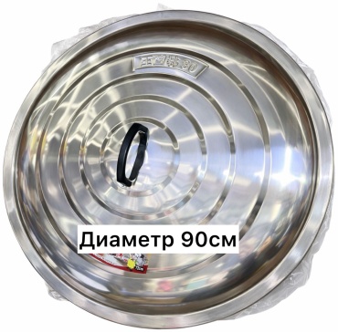Крышка для кастрюли, для казана 90 см, нержавеющая сталь