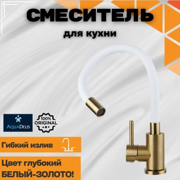 Смеситель с гибким изливом AquaDeus M10 белый, нержавеющая сталь, цвет белый, золотой