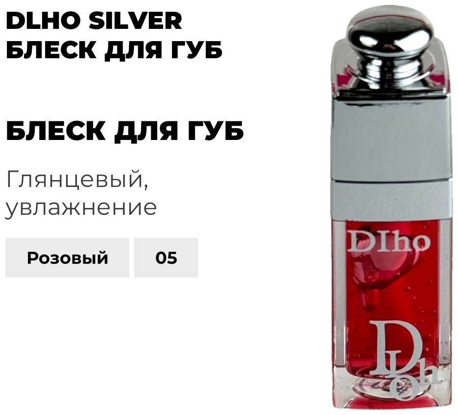Dlho Silver блеск для губ 05